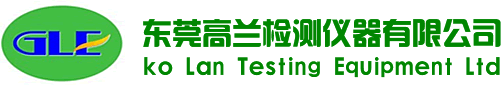 东莞高兰检测仪器有限公司